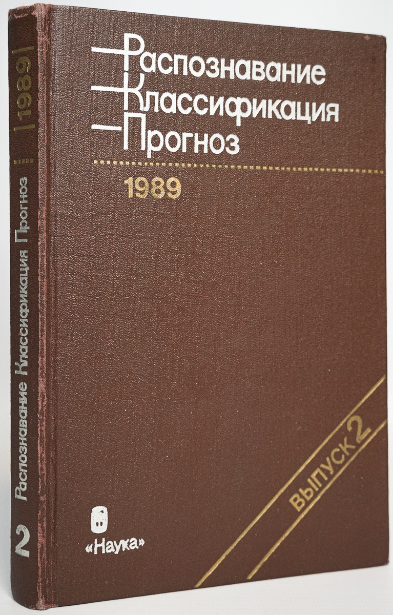 фото Книга распознавание. классификация. прогноз.выпуск 2 наука