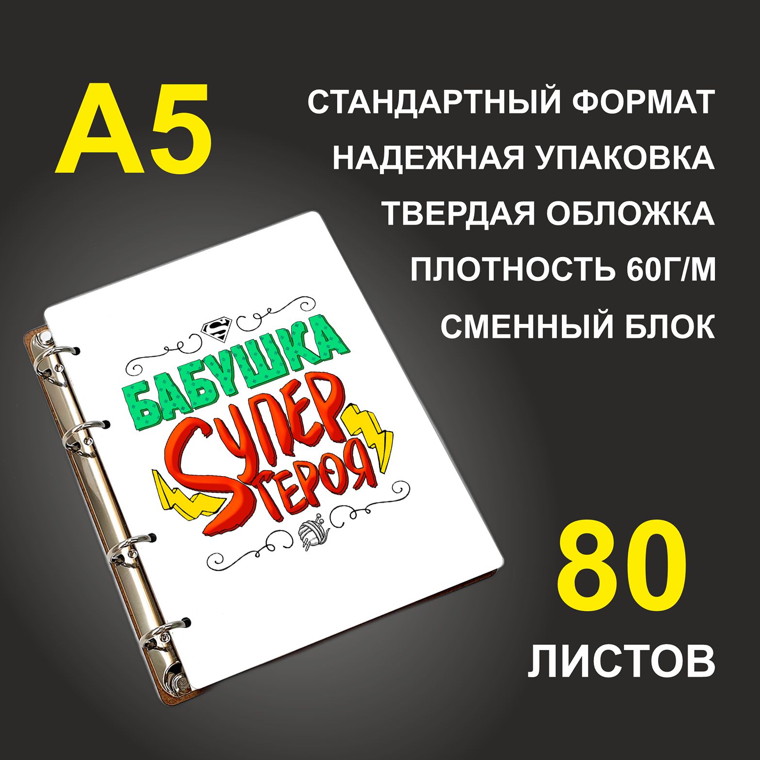 

Блокнот подарочный #huskydom Бабушка супер героя A5 деревянный