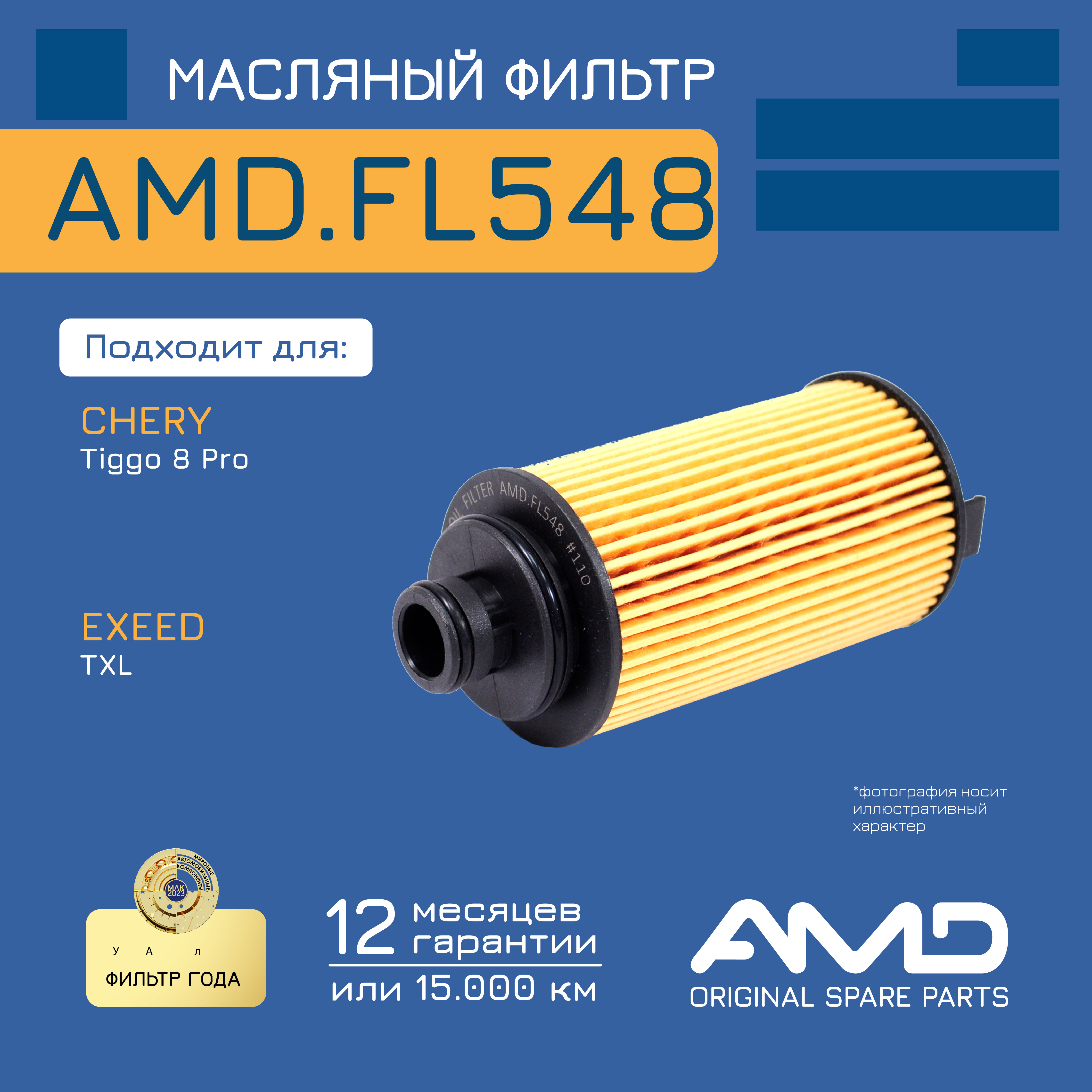 

Фильтр масляный F4J161012030AMDFL548 AMD 1шт