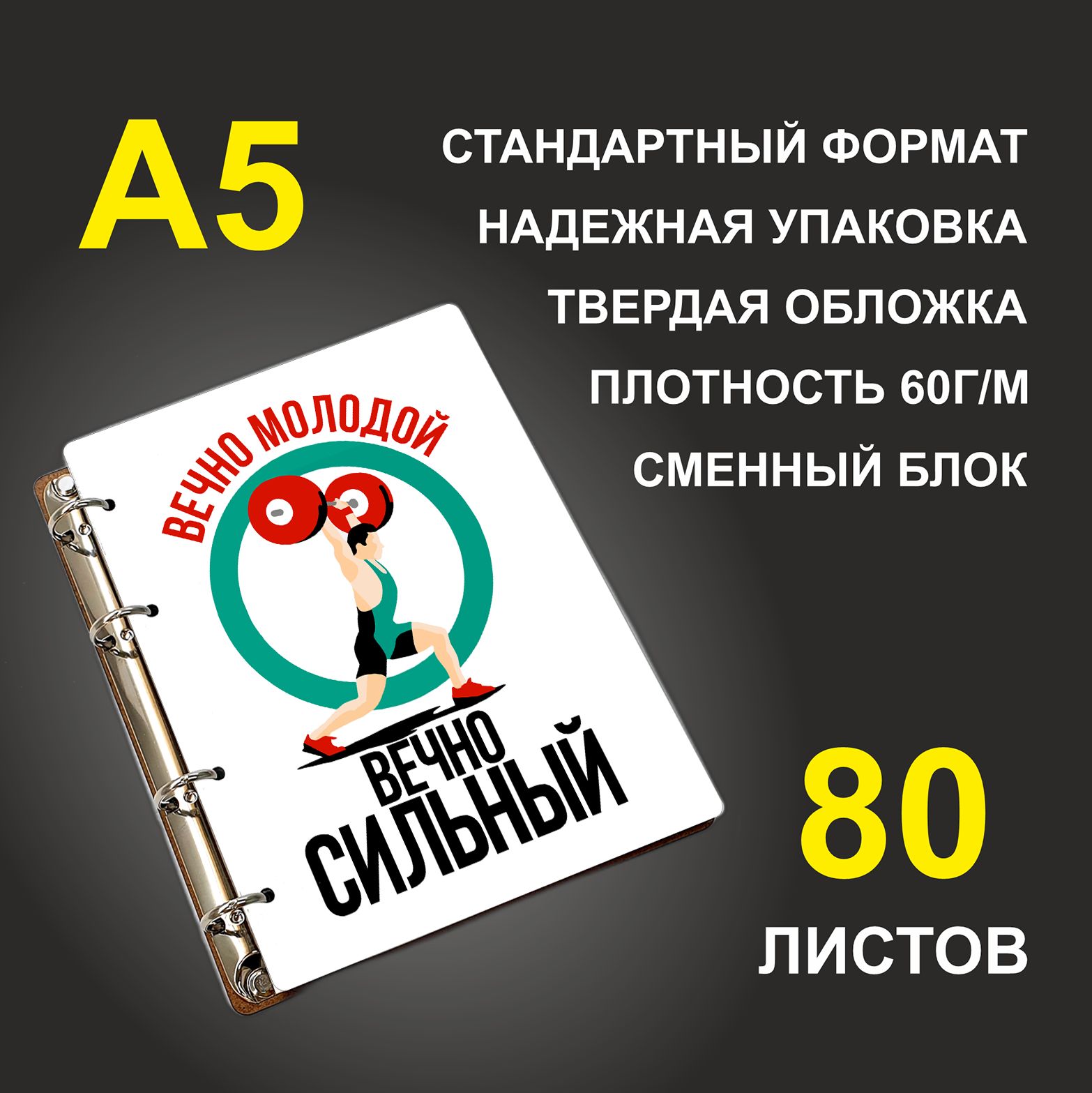 

Блокнот подарочный #huskydom Вечно молодой - вечно сильный A5 деревянный