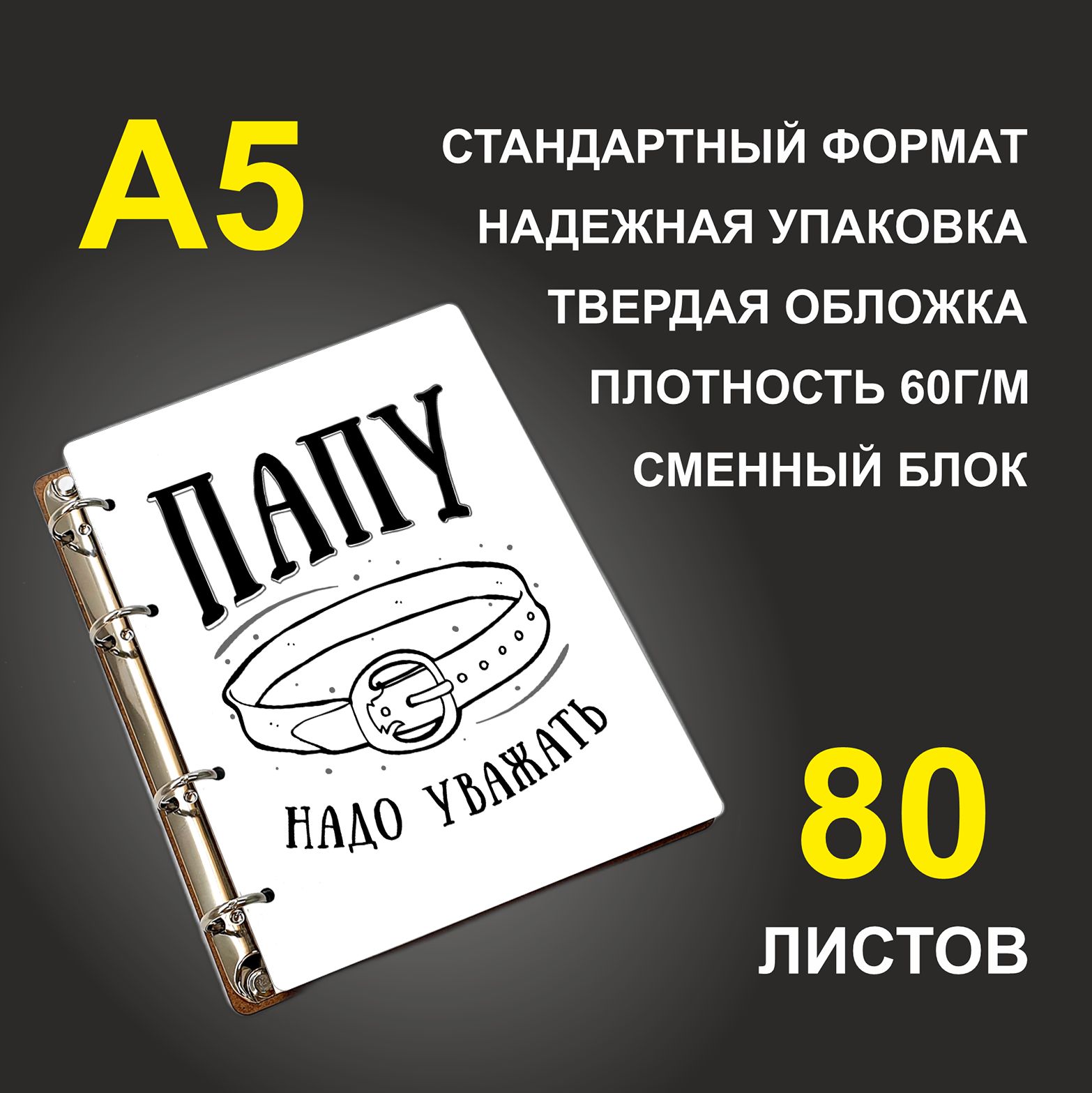 

Блокнот подарочный #huskydom Папу надо уважать Ремень A5 деревянный