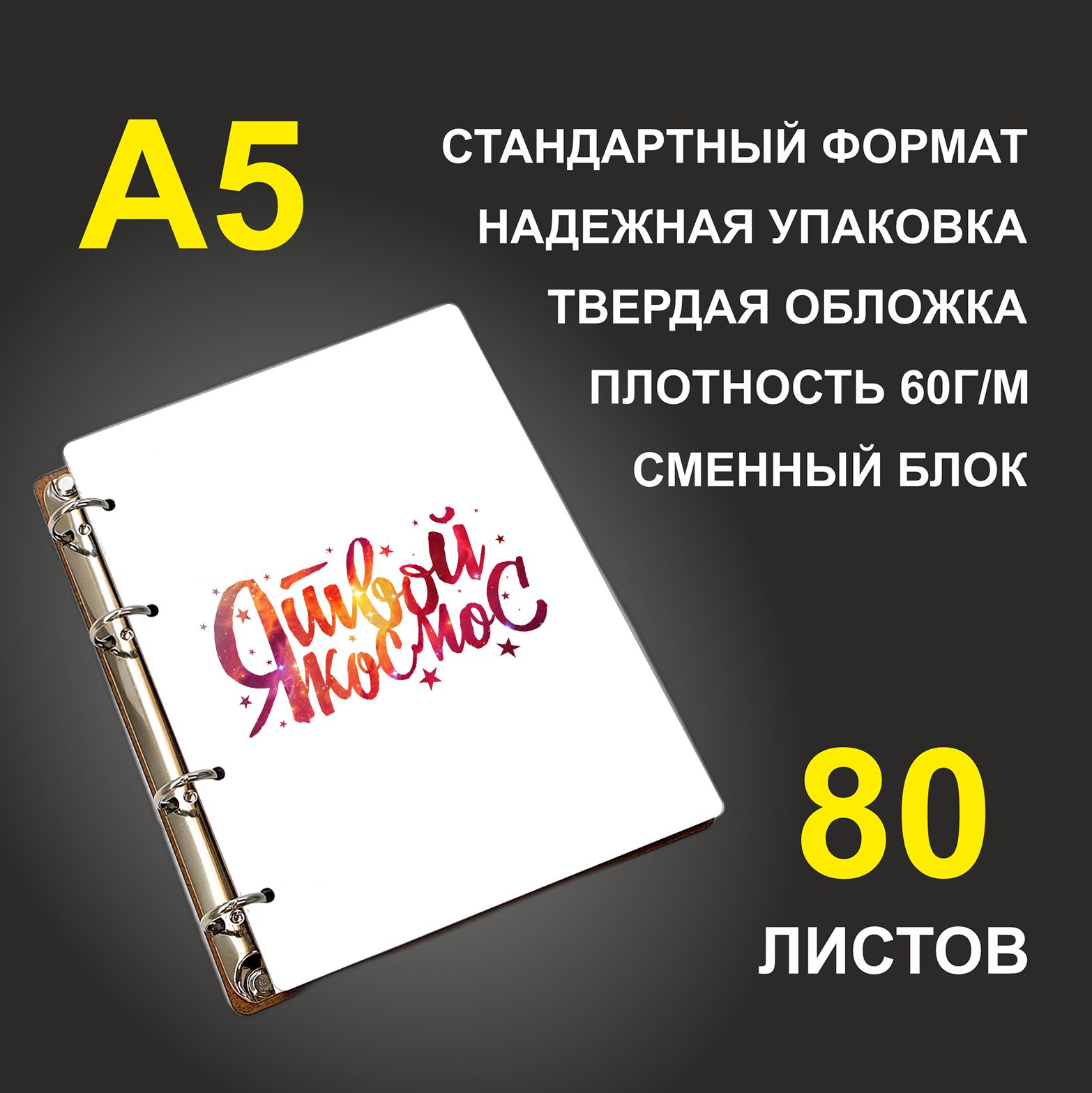 

Блокнот подарочный #huskydom Я твой космос A5 деревянный