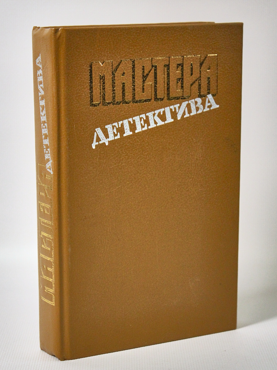 Мастера детектива книги. Мастера детектива выпуск 6. Мастера детектива. Выпуск 1.