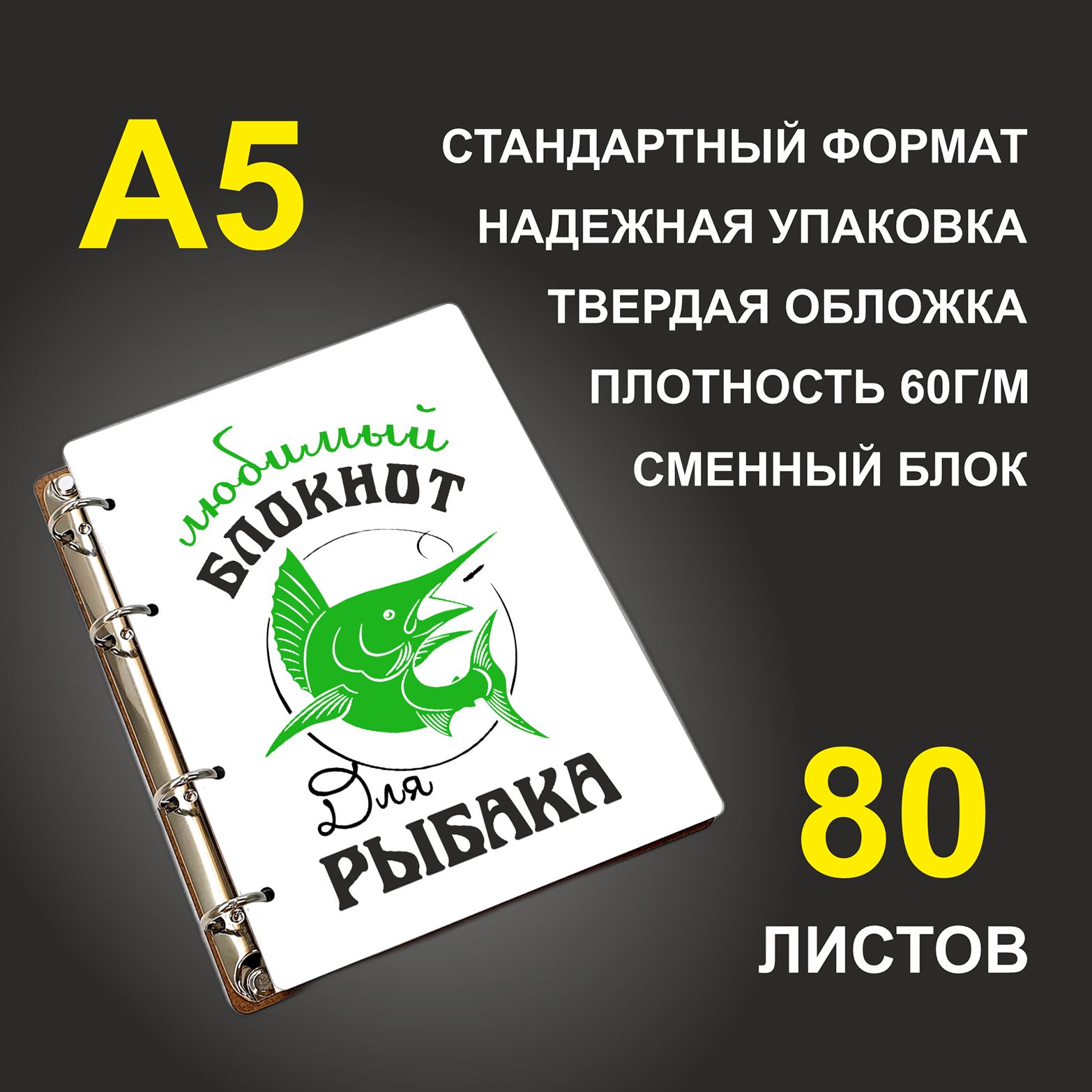 

Блокнот подарочный #huskydom Любимый Блокнот для рыбака A5 деревянный