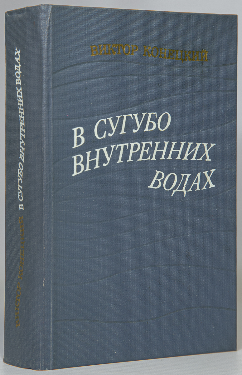 

Книга В сугубо внутренних водах