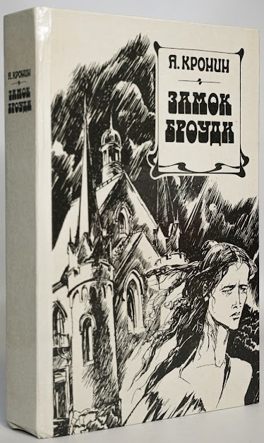 

Книга Замок Броуди.