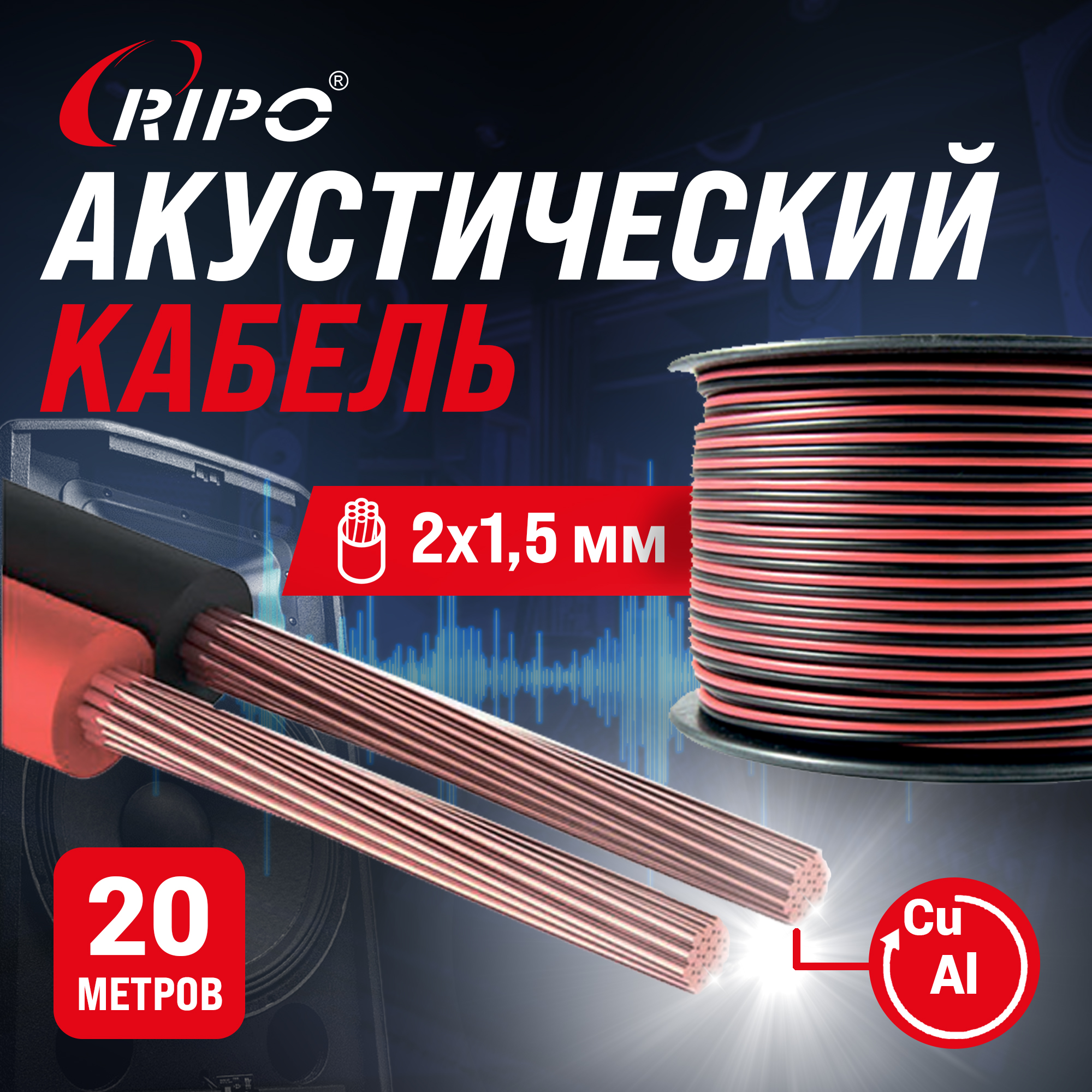 

Кабель акустический RIPO SC-RB-2x1.5 ССA, красно-черный, 2х1,5 мм2 (20м) 001-700002-20, Красно-чёрный, SC-RB-2x1.5 ССA