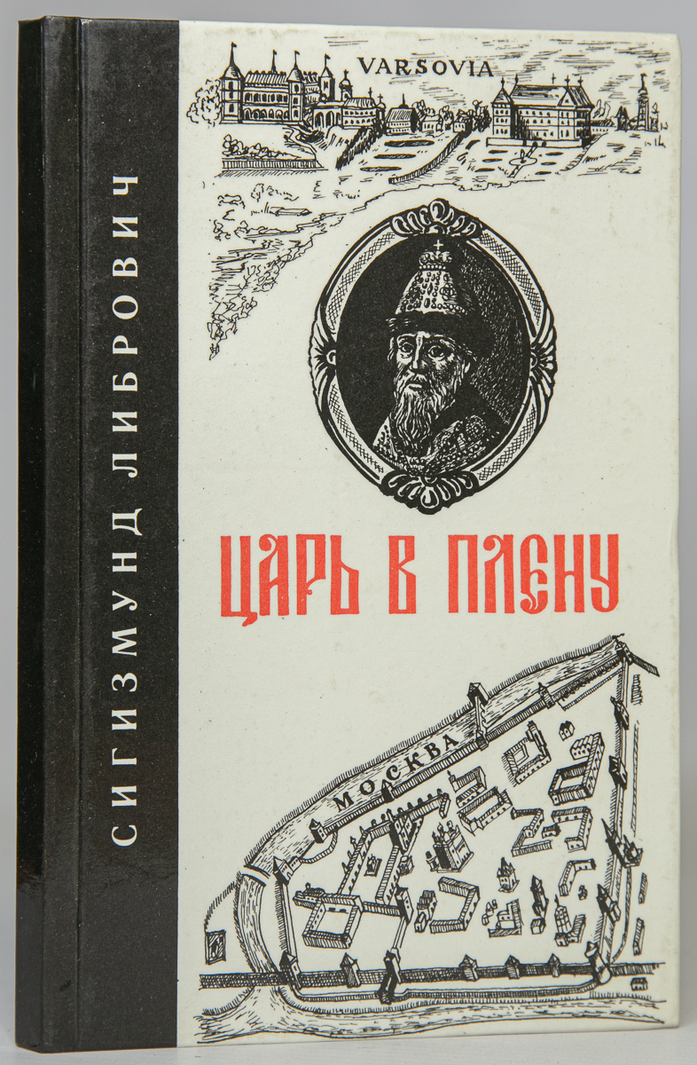 

Царь в плену