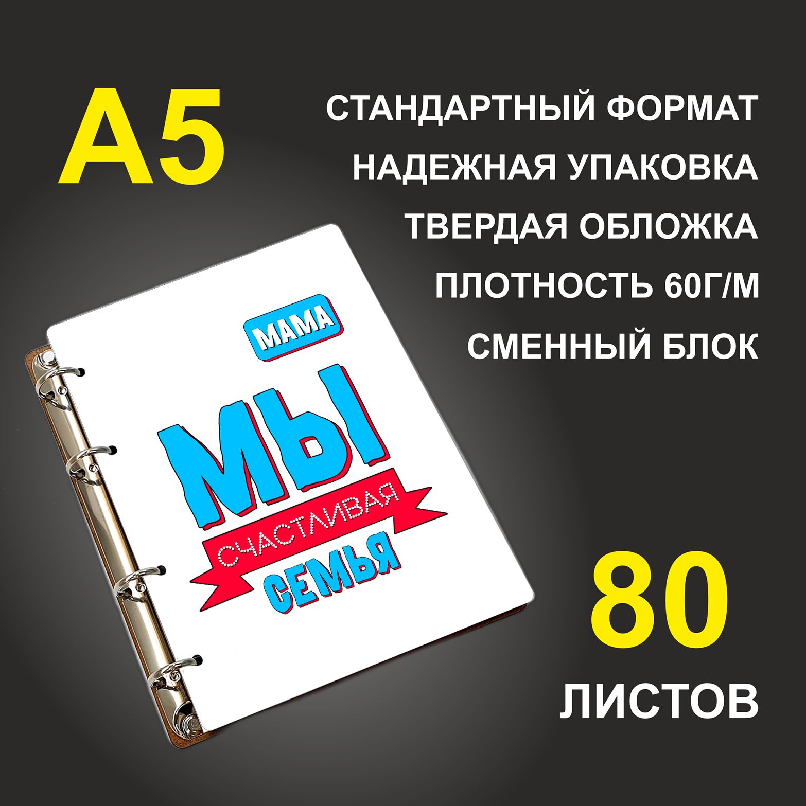 

Блокнот подарочный #huskydom Мы счастливая семья Мама A5 деревянный