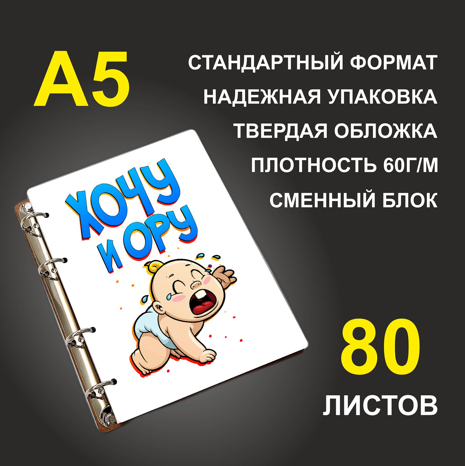 

Блокнот подарочный #huskydom Хочу и ору A5 деревянный