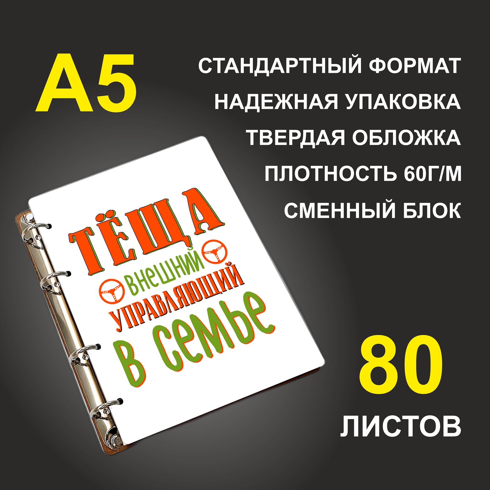 

Блокнот подарочный #huskydom Тёща внешний управляющий в семье A5 деревянный