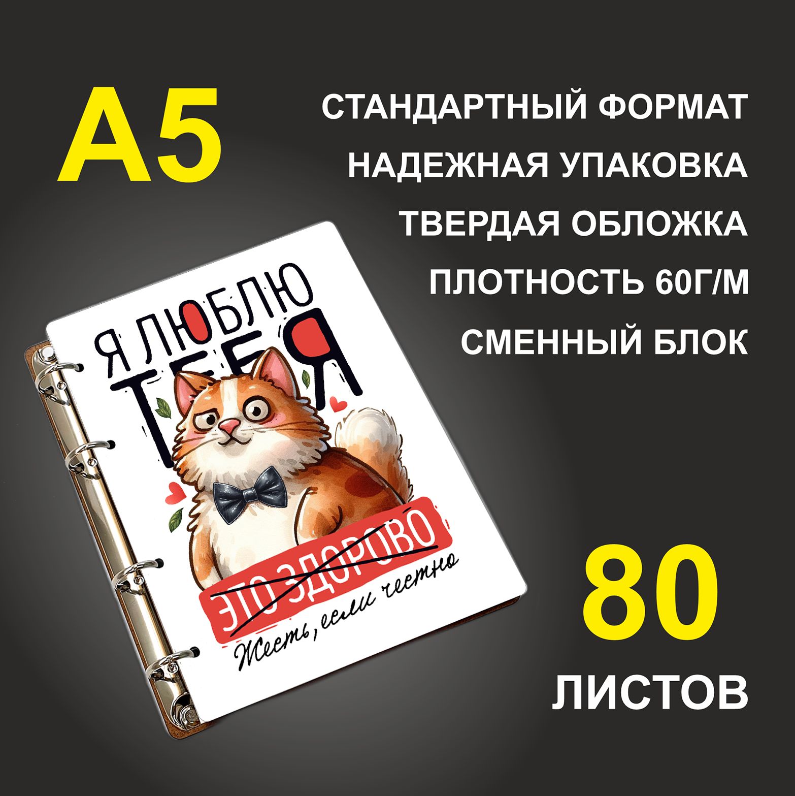 

Блокнот подарочный #huskydom Я люблю тебя Жесть, если честно Кот A5 деревянный