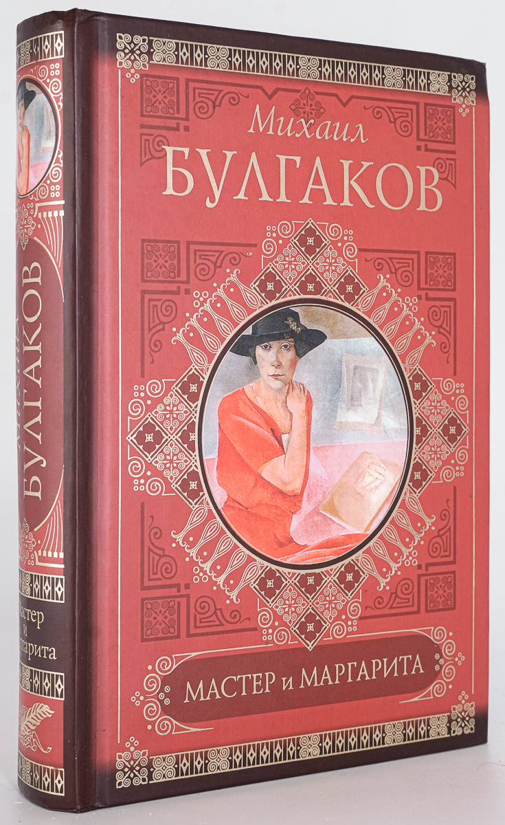 

Книга Мастер и Маргарита