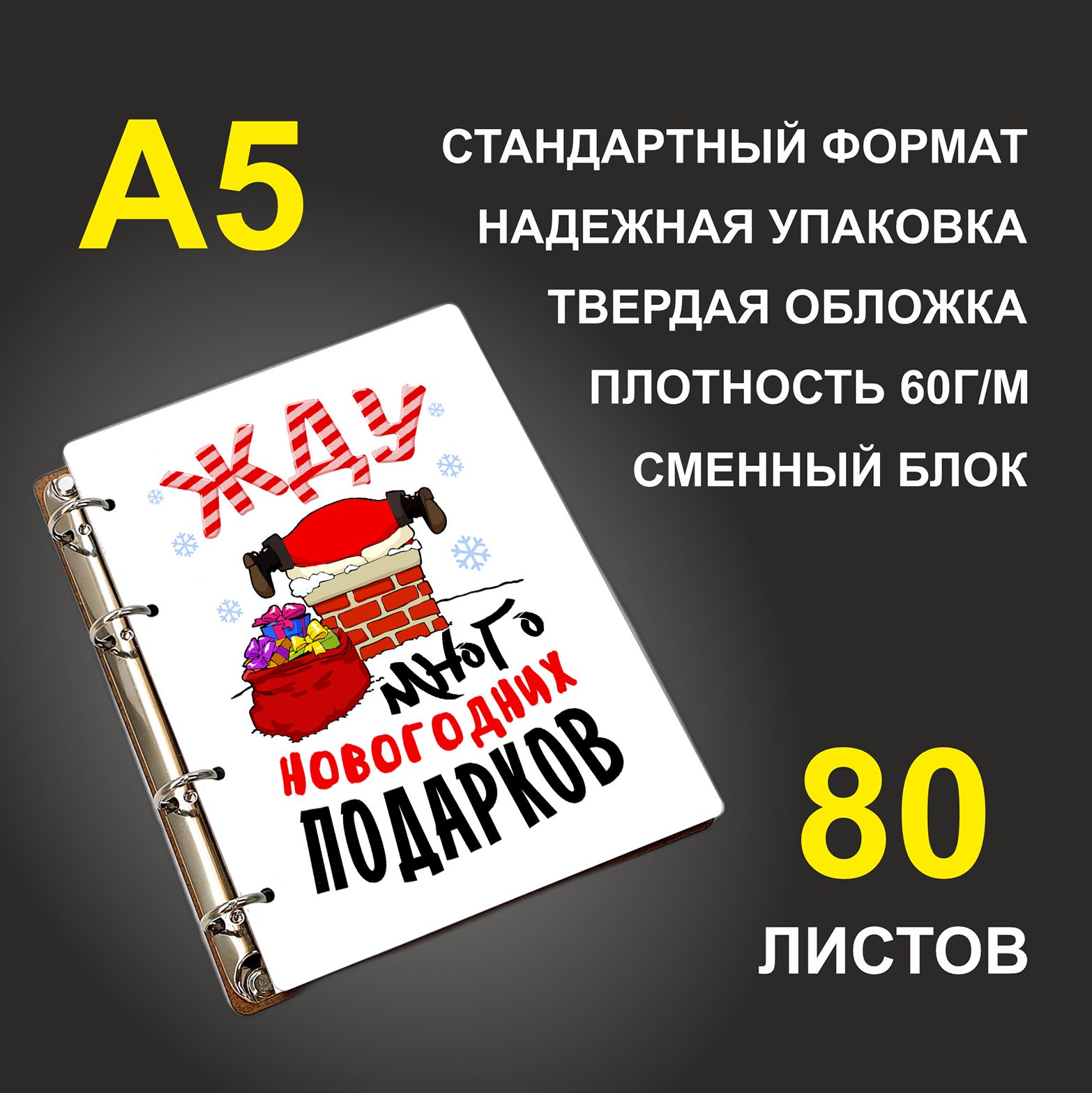 

Блокнот подарочный #huskydom Жду много новогодних подарков A5 деревянный