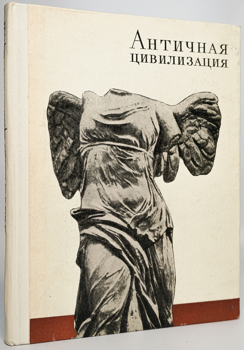 

Античная цивилизация