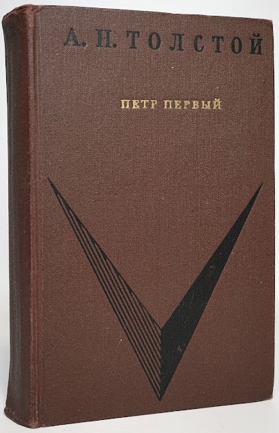 

Петр Первый.
