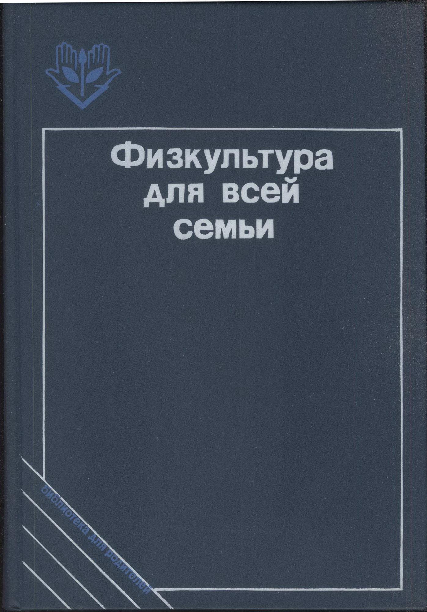 

Физкультура для всей семьи