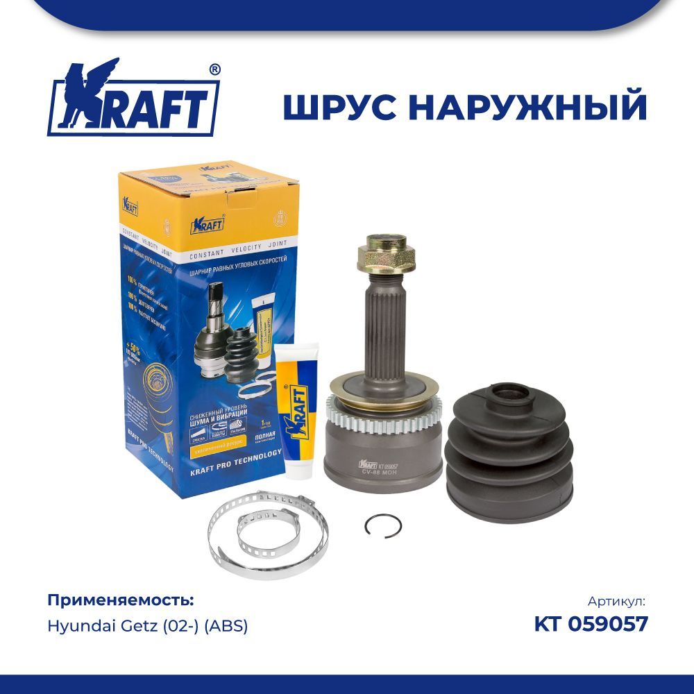 ШРУС наружный для а/м Hyundai Getz (02-) 1.3-1.6 MT (ABS) KRAFT KT 059057 100042884543