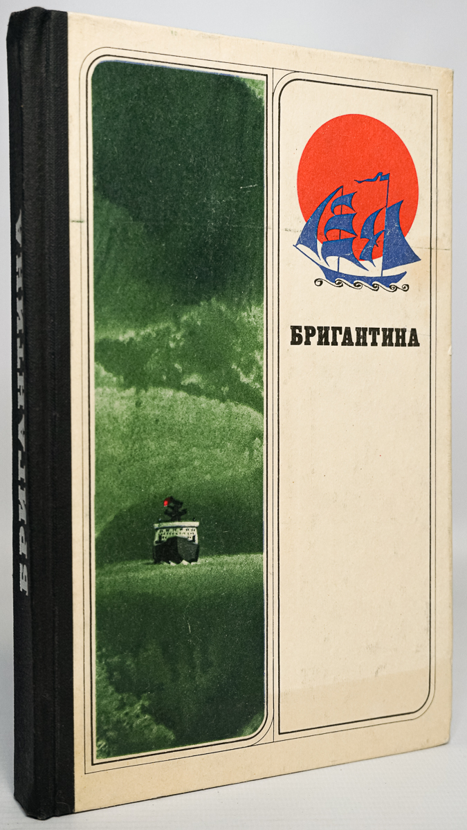 

Бригантина 80. Сборник рассказов