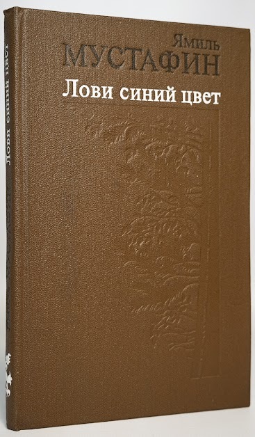 фото Книга лови синий цвет современник