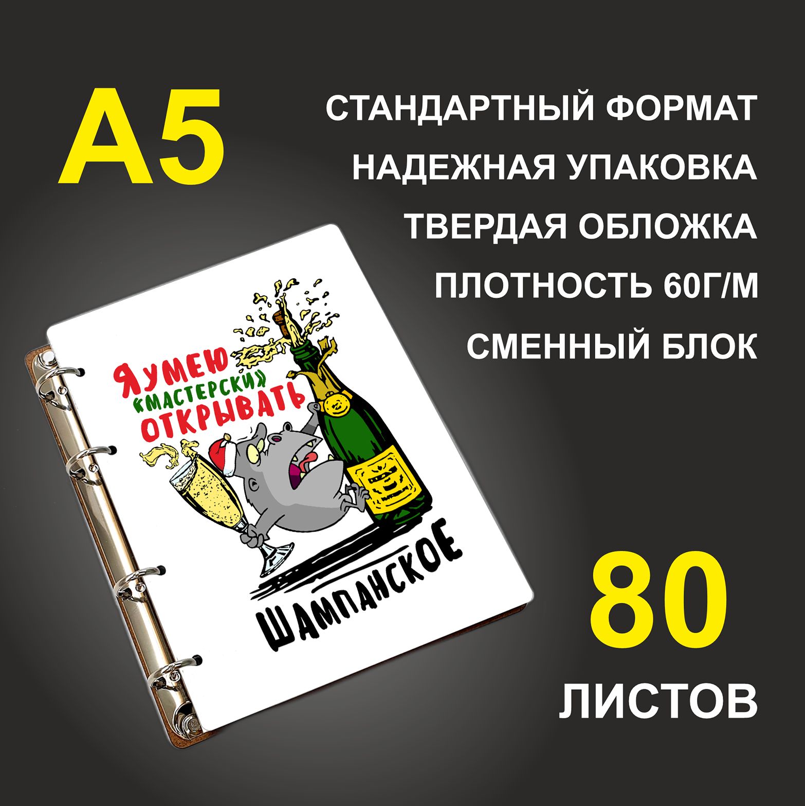 

Блокнот подарочный #huskydom Я умею мастерски открывать шампанское A5 деревянный