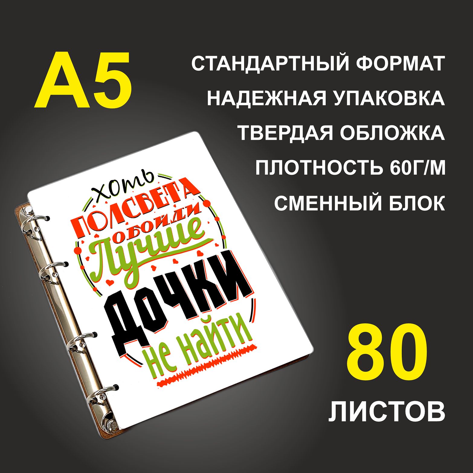 

Блокнот подарочный #huskydom Хоть полсвета обойти лучше дочки не найти A5 деревянный