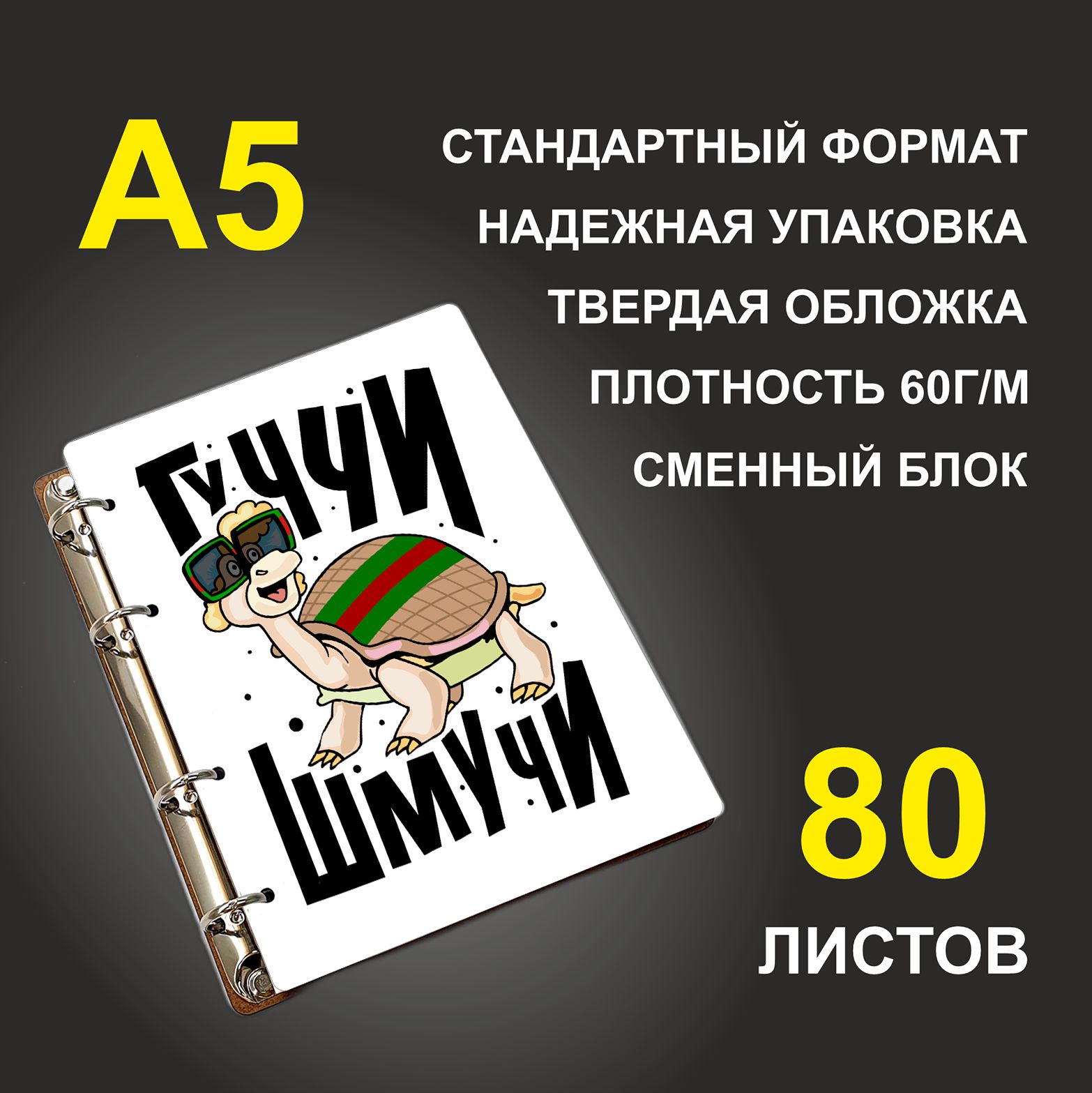 

Блокнот подарочный #huskydom Гуччи шмуччи Черепаха A5 деревянный