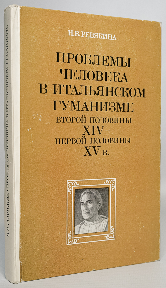 

Проблемы человека в итальянском гуманизме