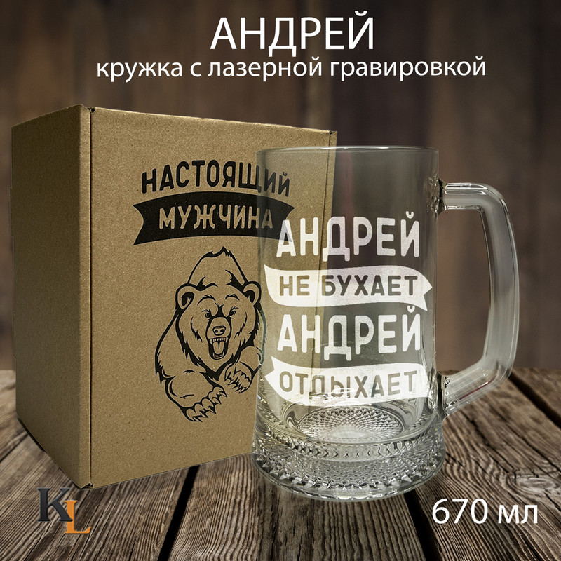 

Кружка для пива с гравировкой Андрей с именем, Колорит Эль, 670 мл, пбмедведь