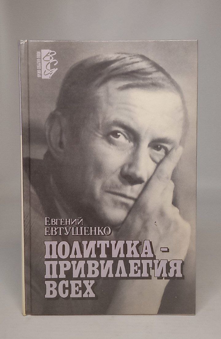 

Политика - привилегия всех