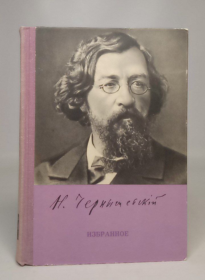 

Книга Н. Чернышевский. Избранное