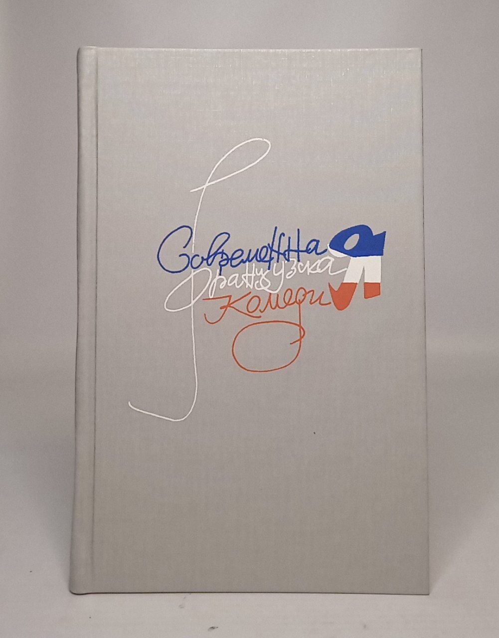 

Книга Современная французская комедия. В 2 томах. Том 1