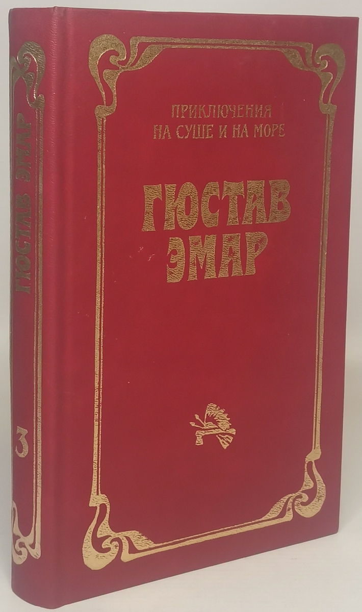 

Книга Гюстав Эмар. Приключения на суше и на море. Том 3. Флибустьеры.