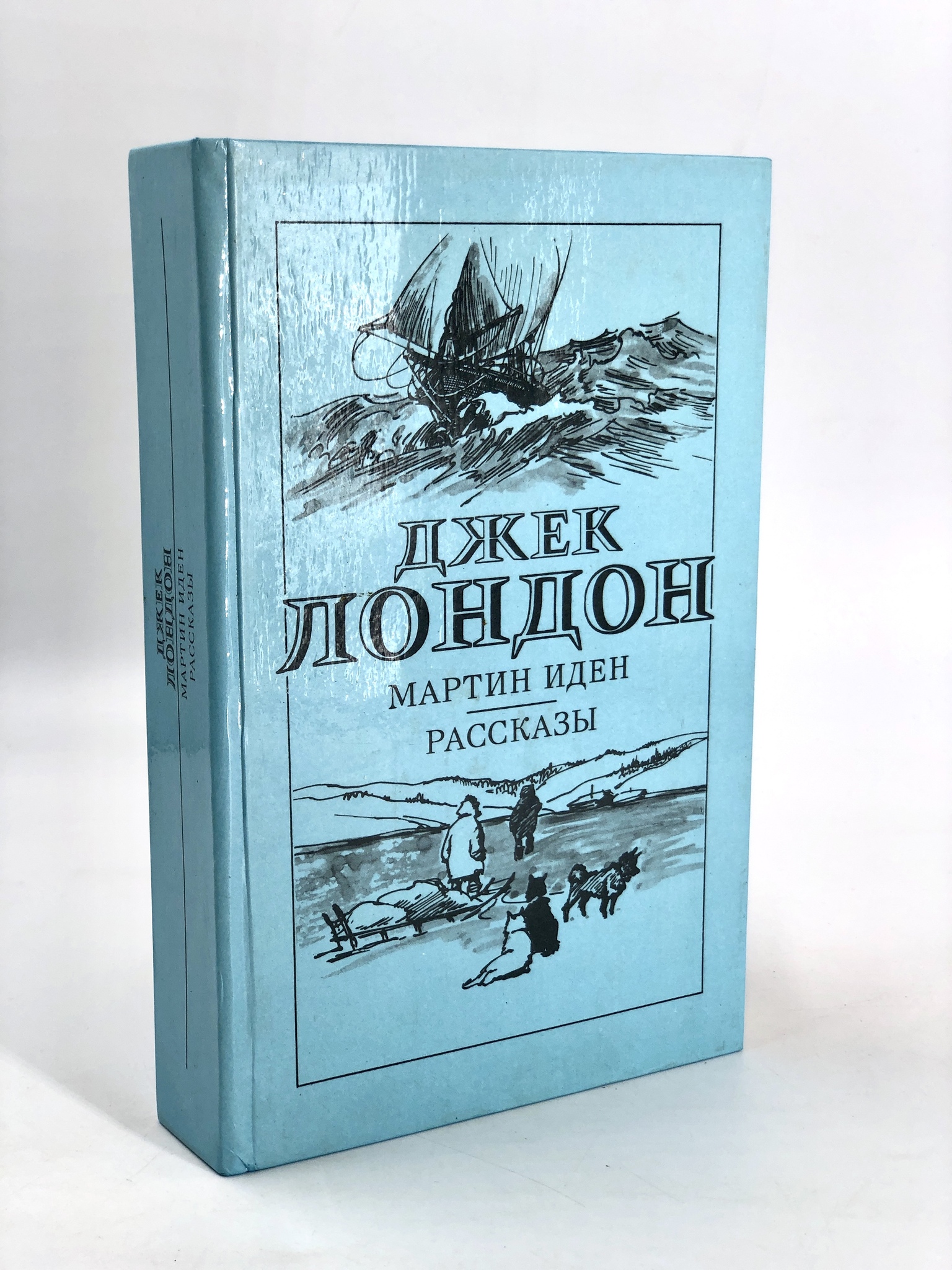 

Книга Мартин Иден. Рассказы