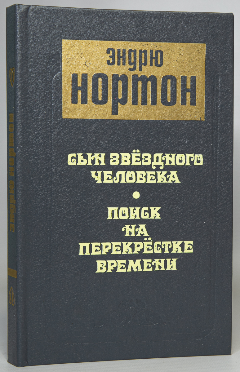 

Книга Сын звездного человека