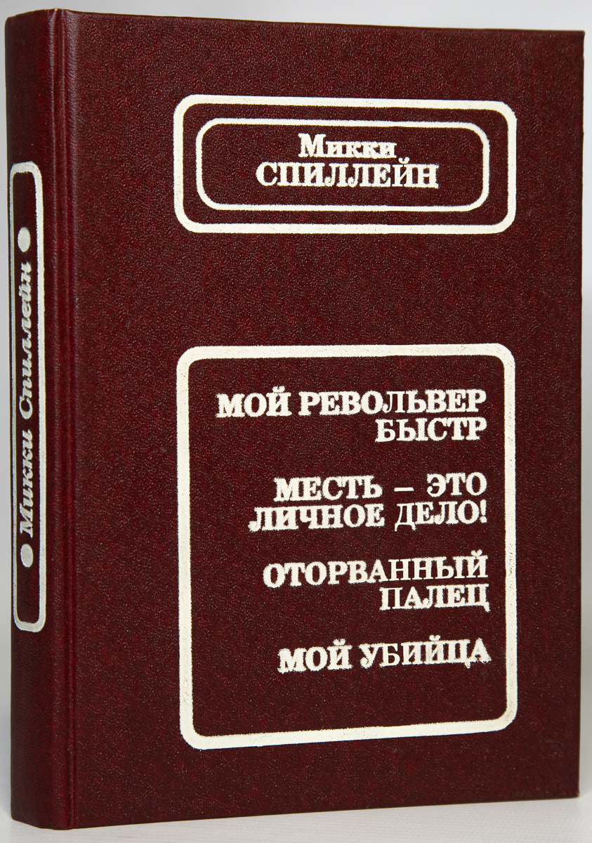 

Мой револьвер быстр