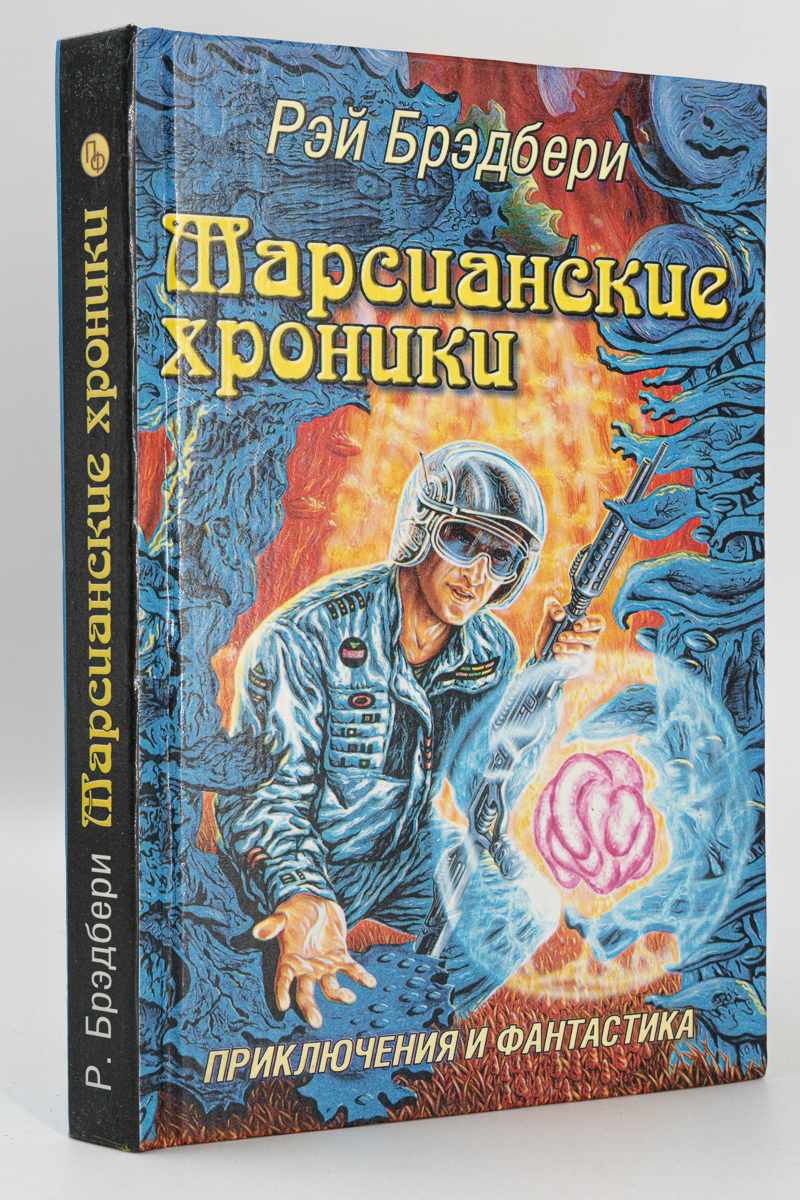 

Книга Марсианские хроники