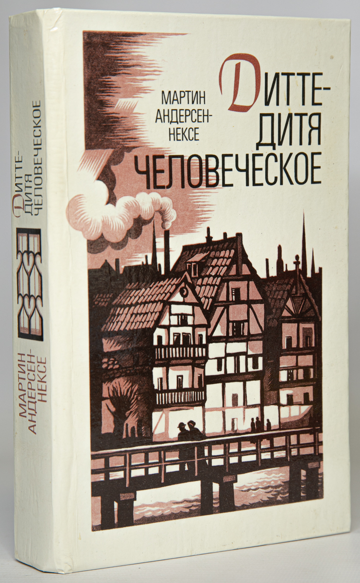 

Книга Дитте - дитя человеческое