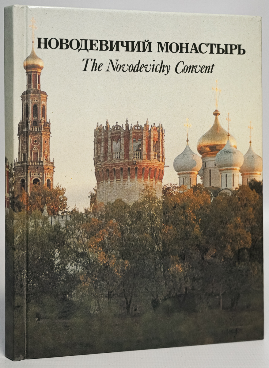 фото Новодевичий монастырь. путеводитель советская россия