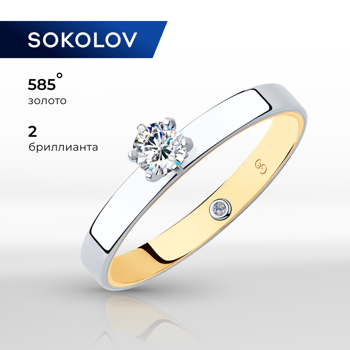 

Кольцо из золота р. 18 SOKOLOV Diamonds 1014049-01, бриллиант, 1014049-01