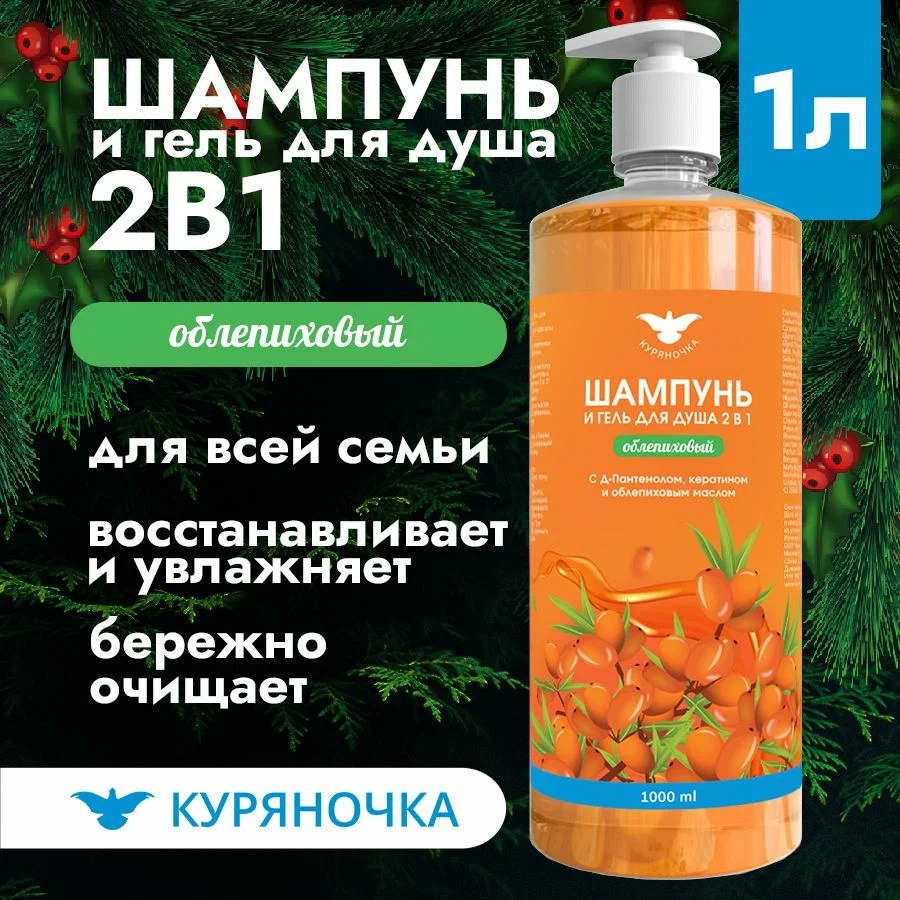 Шампунь и гель для душа Куряночка 2 в 1 Облепиховый 1л
