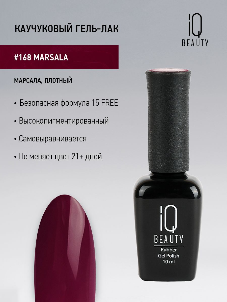 

Каучуковый гель-лак IQ Beauty 168 Marsala, 10 мл, Бордовый