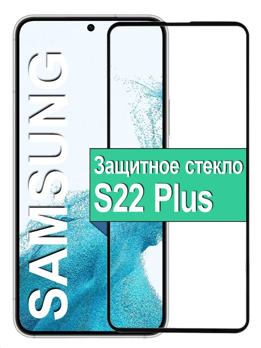 Защитное стекло на Samsung Galaxy S22 Plus с рамкой, черный