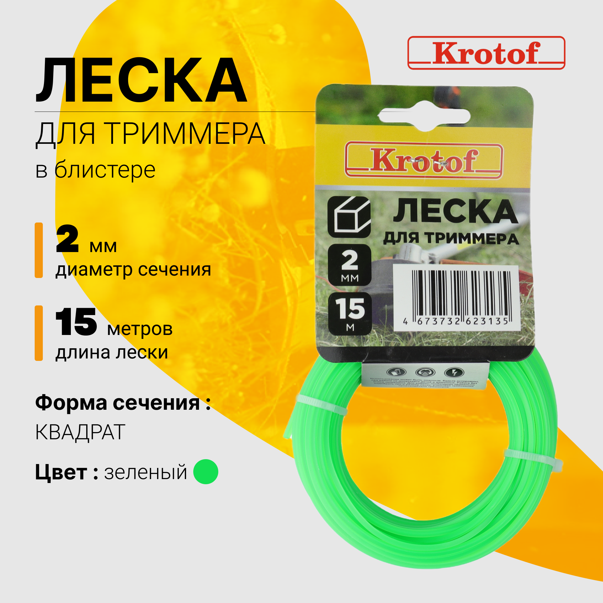 Леска для триммера Krotof 2,0 мм х 15м квадрат