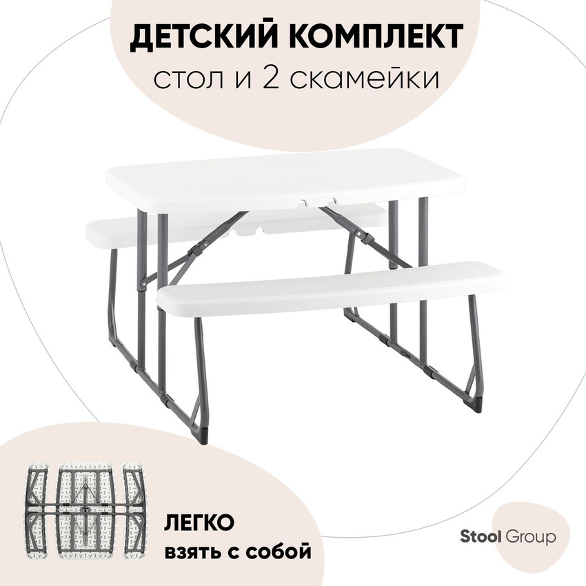 Комплект стола и двух скамеек детский Кейт Stool Group, раскладной