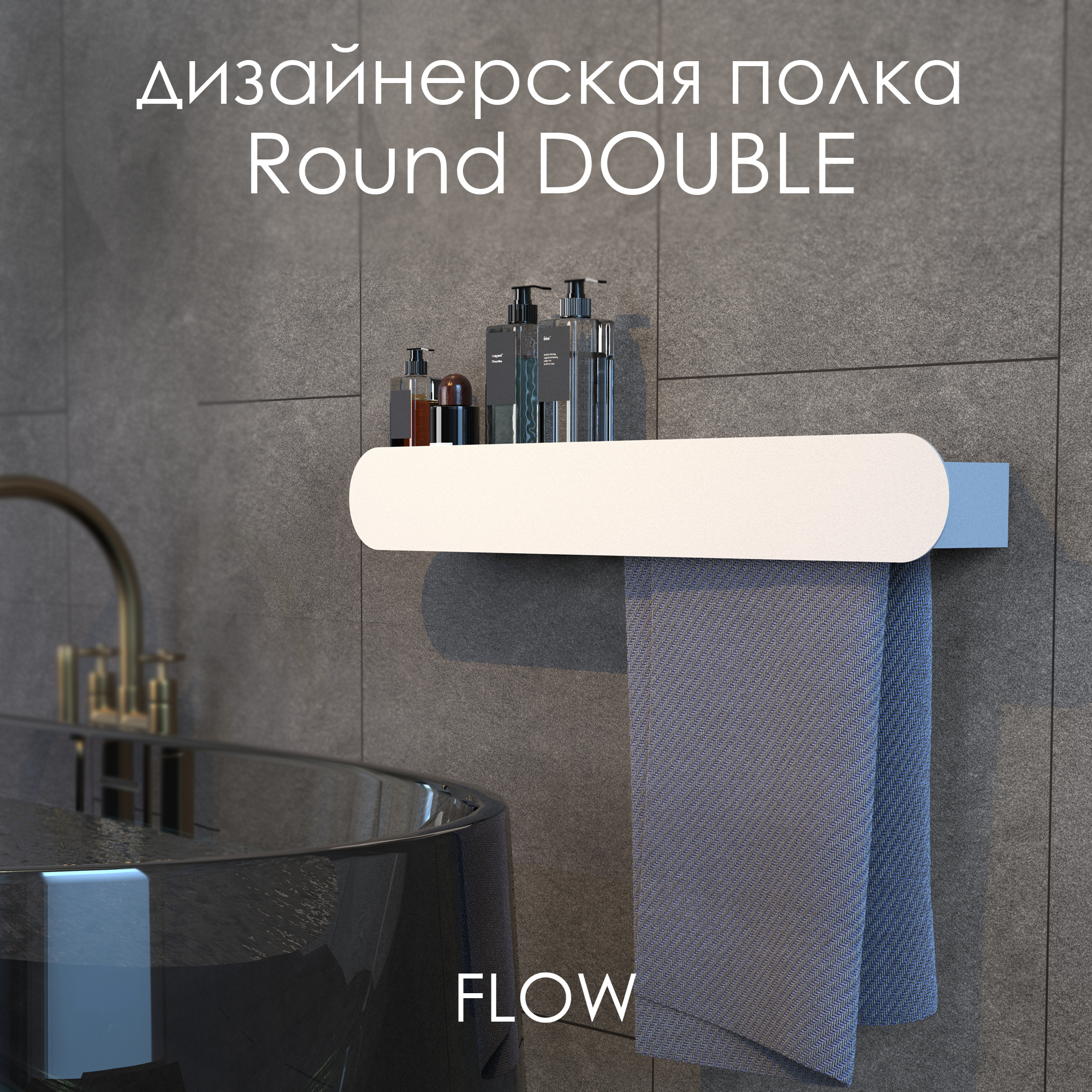 Держатель для полотенец FLOW Round Double, Fl-ro-d70пр-б, белый, 70 см