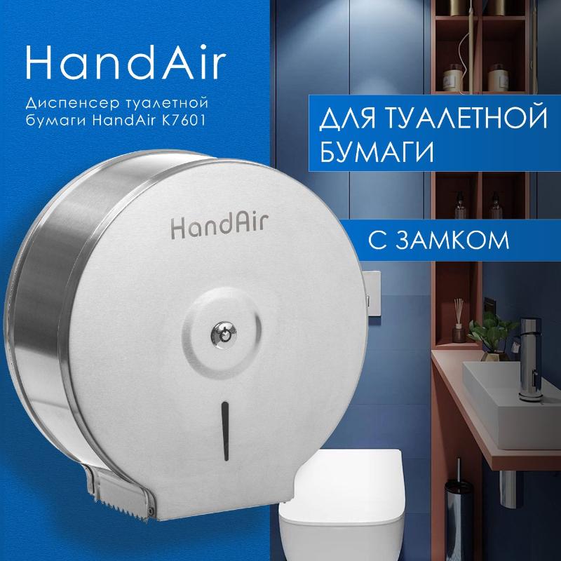 Диспенсер туалетной бумаги HandAir K7601