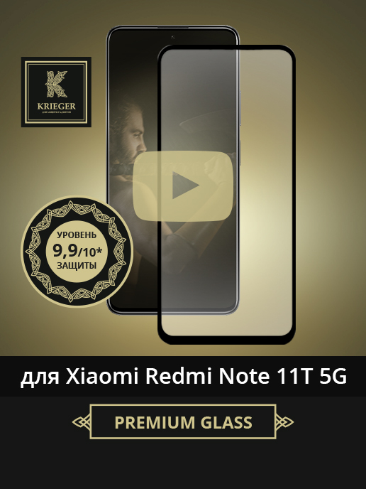 

Защитное стекло для Xiaomi Redmi Note 11T 5G Krieger Черное, для Xiaomi Redmi Note 11T 5G Черное