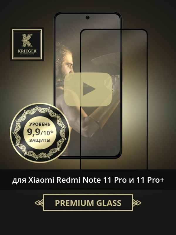 

Защитное стекло для Xiaomi Redmi Note 11 Pro Krieger Черное, для Xiaomi Redmi Note 11 Pro Черное