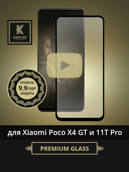 

Защитное стекло для Xiaomi Poco X4 GT и 11T Pro Krieger Черное, для Xiaomi Poco X4 GT и 11T Pro Черное